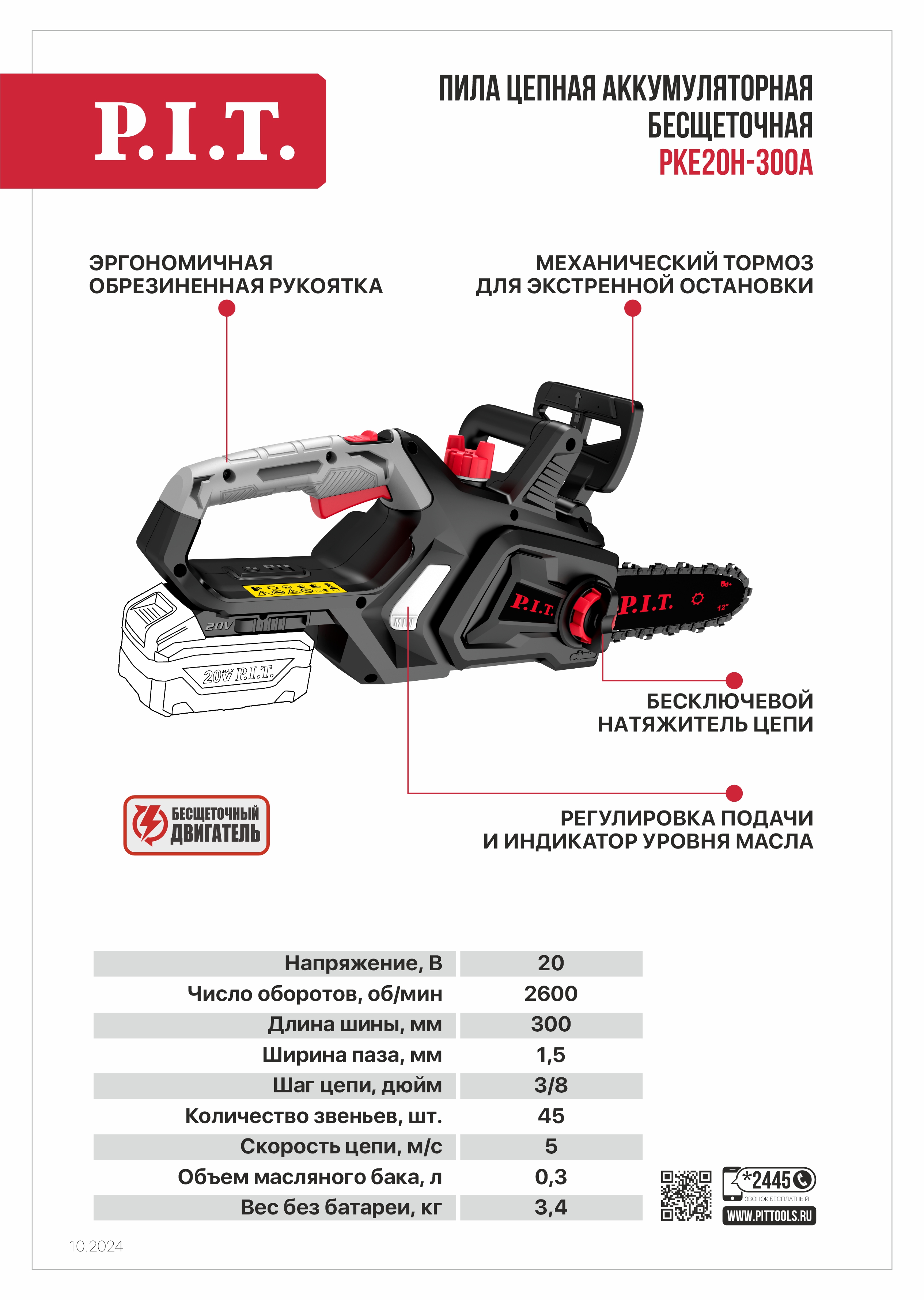 Пила цепная аккумуляторная  PKE20H-300A SOLO (без АКБ и ЗУ) PIT